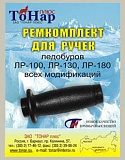 Ремкомплект ТОНАР для ручек ледобуров