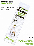 Оснастка фидер. FEEDER-GUM прозр. нить 40см 2шт.
