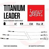 Поводки Титановые Lj Afw Titanium Оснащенные Вертлюгом И Застежкой 09Кг 25См 2Шт