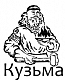 КУЗЬМА